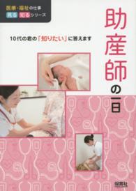 助産師の一日 - １０代の君の「知りたい」に答えます 医療・福祉の仕事見る知るシリーズ