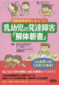 児童精神医学にもとづく乳幼児の発達障害「解体新書」