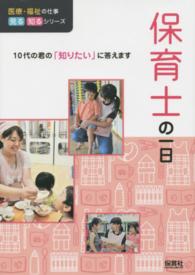 医療・福祉の仕事見る知るシリーズ<br> 保育士の一日―１０代の君の「知りたい」に答えます