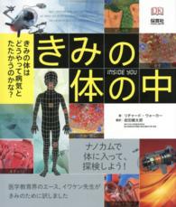きみの体の中（ＩＮＳＩＤＥ　ＹＯＵ）―きみの体はどうやって病気とたたかうのかな？