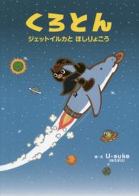 くろとん―ジェットイルカとほしりょこう
