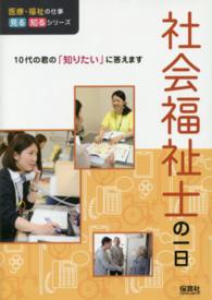医療・福祉の仕事見る知るシリーズ<br> 社会福祉士の一日