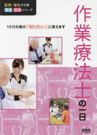医療・福祉の仕事見る知るシリーズ<br> 作業療法士の一日