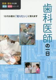 医療・福祉の仕事見る知るシリーズ<br> 歯科医師の一日