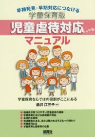 学童保育版児童虐待対応マニュアル - 早期発見・早期対応につなげる