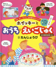 みる・きく・うたう〓日本語ゼロメソッド<br> ホイッキーとおうち★えいごじゅく〈３〉たんじょうび