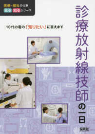 診療放射線技師の一日 - １０代の君の「知りたい」に答えます 医療・福祉の仕事見る知るシリーズ