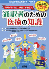 現場で必ず役立つ・知っておきたい　通訳者のための医療の知識 - 大阪大学医療通訳養成コース教科書／自習ができる書き