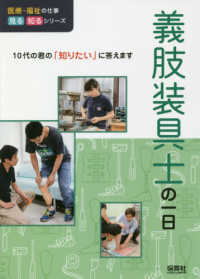 義肢装具士の一日 - １０代の君の「知りたい」に答えます 医療・福祉の仕事見る知るシリーズ