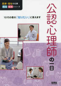 公認心理師の一日 - １０代の君の「知りたい」に答えます 医療・福祉の仕事見る知るシリーズ