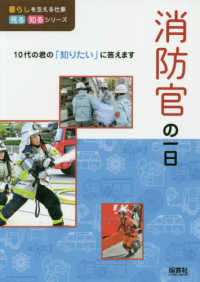 消防官の一日 - １０代の君の「知りたい」に答えます 暮らしを支える仕事見る知るシリーズ
