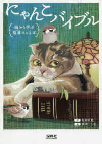 にゃんこバイブル―猫から学ぶ聖書（バイブル）のことば