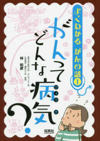 よくわかるがんの話<br> よくわかるがんの話〈１〉がんってどんな病気？