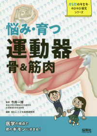 悩み・育つ運動器骨＆筋肉 からだのキセキ・のびのび探究シリーズ