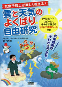 気象予報士が楽しく教える！雲と天気のよくばり自由研究 - 気象観測が今日からできる