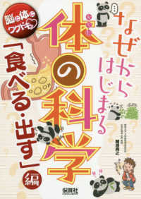 なぜからはじまる体の科学「食べる・出す」編