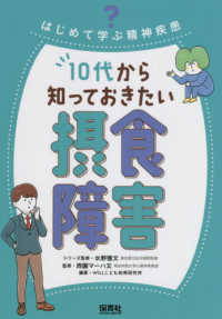 はじめて学ぶ精神疾患<br> はじめて学ぶ精神疾患　１０代から知っておきたい摂食障害