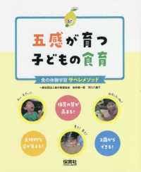 五感が育つ子どもの食育 - 食の体験学習サペレメソッド