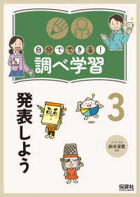 自分でできる！調べ学習<br> 自分でできる！調べ学習〈３〉発表しよう