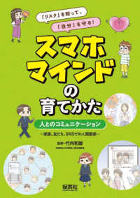 「リスク」を知って、「自分」を守る！　スマホマインドの育てか<br> 「リスク」を知って、「自分」を守る！スマホマインドの育てかた―人とのコミュニケーション　家族、友だち、ＳＮＳでの人間関係