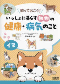 知っておこう！いっしょに暮らす動物の健康・病気のこと<br> 知っておこう！いっしょに暮らす動物の健康・病気のこと　イヌ