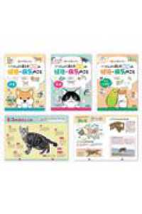 知っておこう！いっしょに暮らす動物の健康・病気のこと（３巻セット）