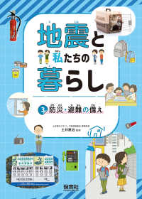 地震と私たちの暮らし<br> 地震と私たちの暮らし〈３〉防災・避難の備え