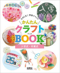 入学式・卒業式 たのしむ！学校イベントかんたんクラフトＢＯＯＫ