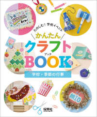 たのしむ！学校イベントかんたんクラフトＢＯＯＫ<br> 学校・季節の行事