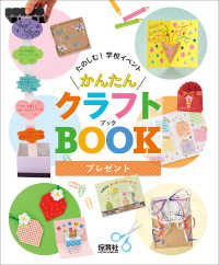 プレゼント たのしむ！学校イベントかんたんクラフトＢＯＯＫ