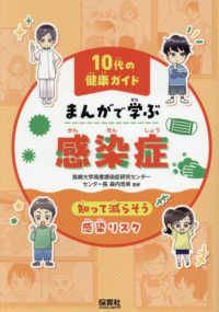 感染症 - 知って減らそう感染リスク １０代の健康ガイドまんがで学ぶ