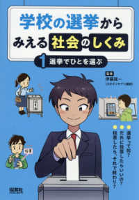 学校の選挙からみえる社会のしくみ 〈１〉 選挙でひとを選ぶ