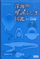 深海魚摩訶ふしぎ図鑑 「生きもの摩訶ふしぎ図鑑」シリーズ