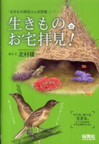 生きものお宅拝見！ 「生きもの摩訶ふしぎ図鑑」シリーズ