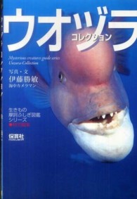 ウオヅラコレクション - 魚面に出会った！ 「生きもの摩訶ふしぎ図鑑」シリーズ