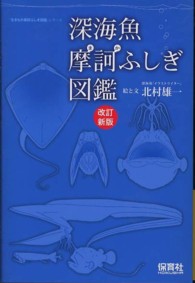 深海魚摩訶ふしぎ図鑑 「生きもの摩訶ふしぎ図鑑」シリーズ （改訂新版）