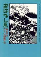 おはなし島 - 南太平洋クック諸島から