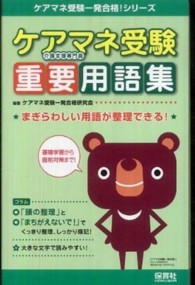 ケアマネ受験重要用語集 - まぎらわしい用語が整理できる！ ケアマネ受験一発合格！シリーズ