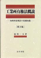 工業所有権法概説 - 知的財産権法の基礎知識 （第３版）