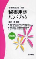 秘書用語ハンドブック - 秘書検定２級・３級 （〔２００４年〕改）