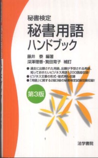秘書用語ハンドブック - 秘書検定 （第３版）