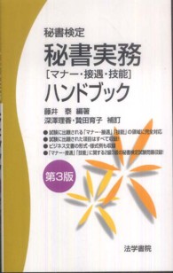 秘書実務ハンドブック - マナー・接遇・技能 （第３版）