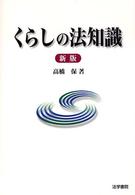 くらしの法知識 （新版）