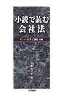 小説で読む会社法 - ドラマ・企業法務最前線