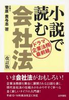 小説で読む会社法 - ドラマ・企業法務最前線 （改訂版）