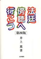 法廷傍聴へ行こう （第４版）