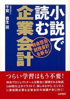 小説で読む企業会計 - 特命担当財務会計を斬る！
