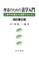 理系のための法学入門 - 工業所有権法を理解するために （改訂第２版）