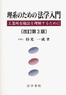 理系のための法学入門 - 工業所有権法を理解するために （改訂第３版）