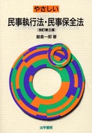 やさしい民事執行法・民事保全法 （改訂第３版）